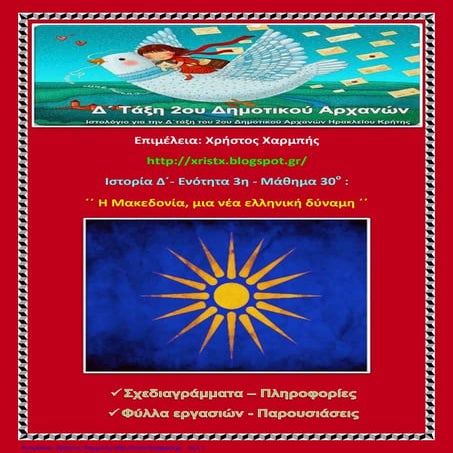 Ιστορία Δ΄ 3. 30. ΄΄Η Μακεδονία, μια νέα ελληνική δύναμη΄΄