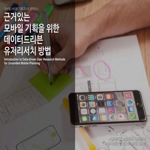 근거있는 모바일 기획을 위한 데이터드리븐 유저리서치 방법