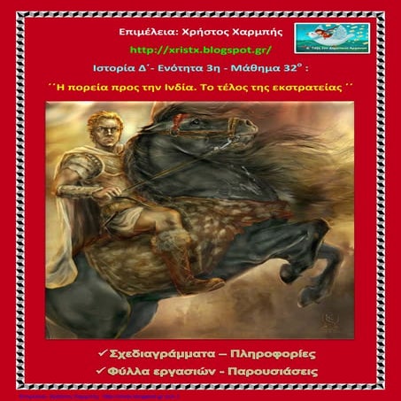 Ιστορία Δ΄  3.32. ΄΄Η πορεία προς την Ινδία. Το τέλος της εκστρατείας΄΄