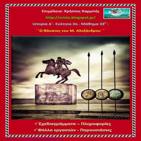 Ιστορία Δ΄ 3.33. ΄΄Ο θάνατος του Μ. Αλεξάνδρου΄΄