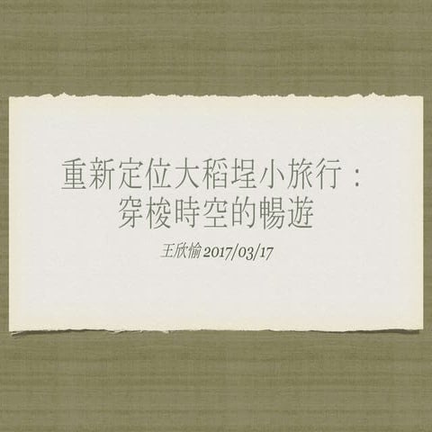 重新定位大稻埕小旅行