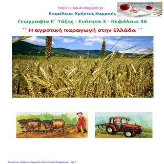Γεωγραφία Ε΄ 3.36. ΄΄ Η αγροτική πα...