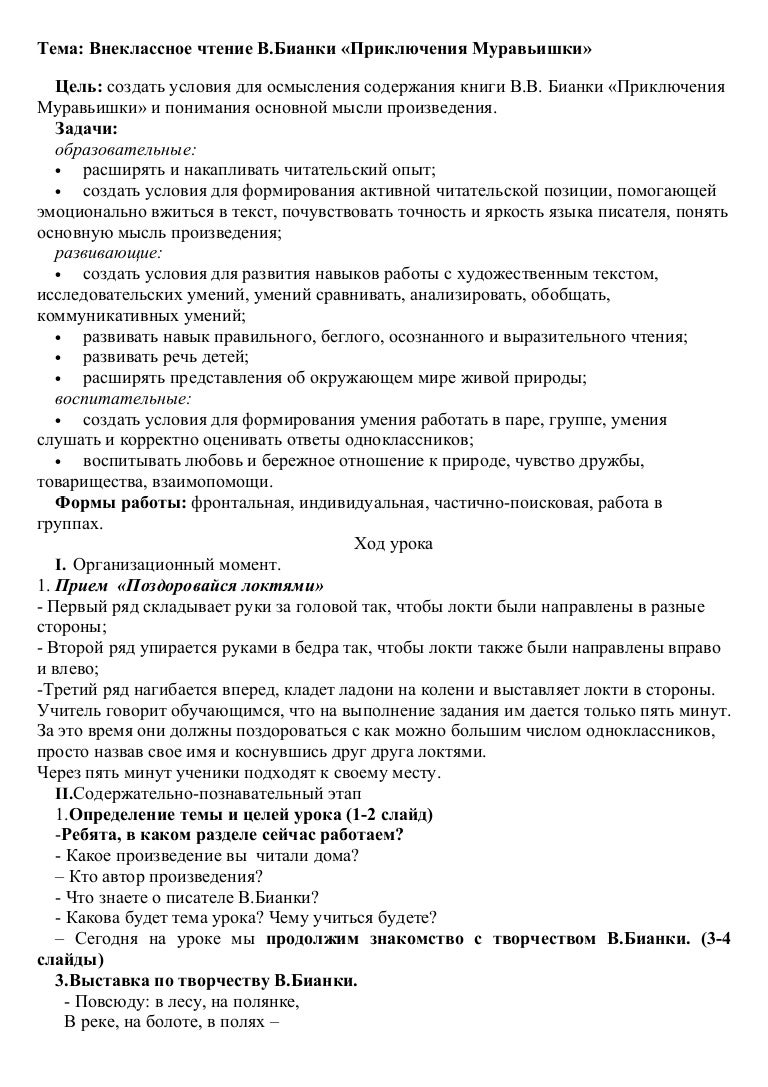 урок литературного чтения в 3 классе по теме в.в. бианки. приключени…