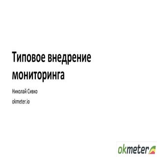 Как обычно происходит внедрение мон...