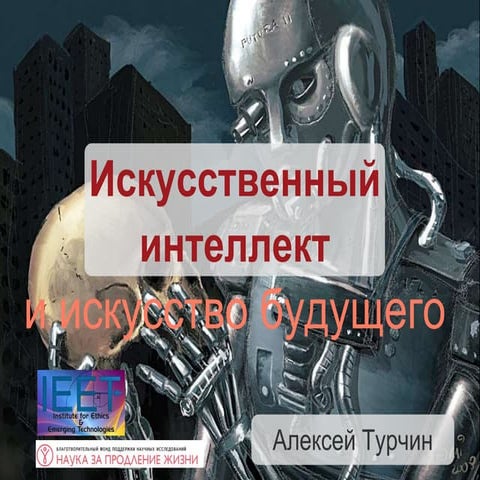 Искусственный интеллект в искусстве