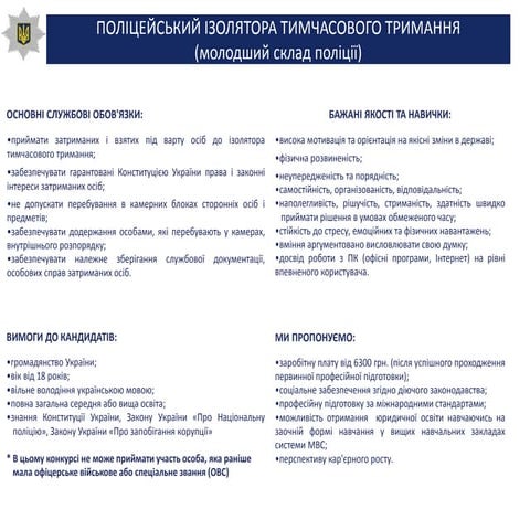 Житомир_опис вакансії_поліцейський ІТТ