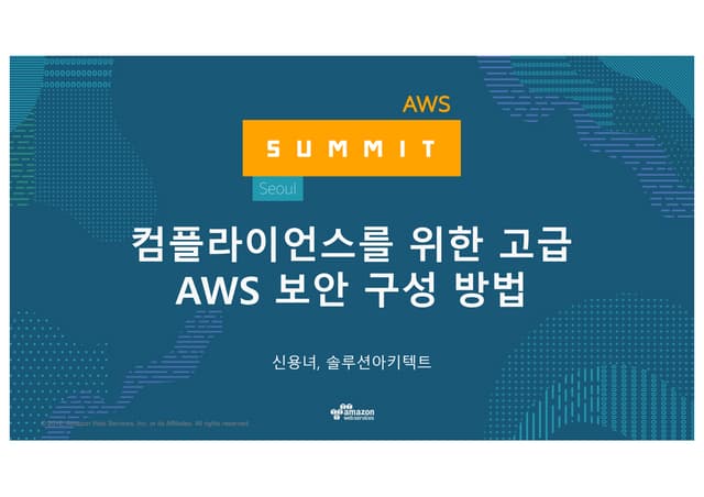컴플라이언스를 위한 고급 AWS 보안 구성 방법-AWS Summit Seoul 2017