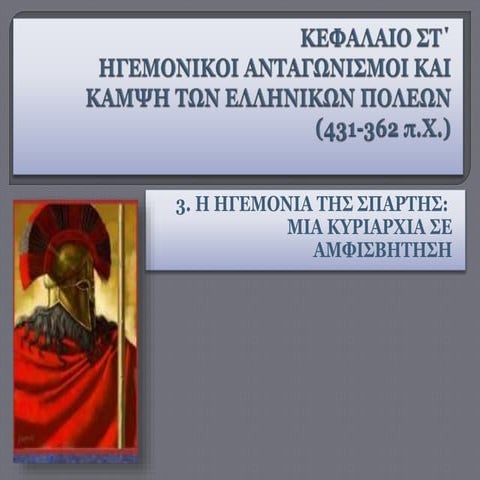 3. Η ηγεμονία της Σπάρτης
