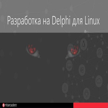 3. Разработка на Delphi для Linux