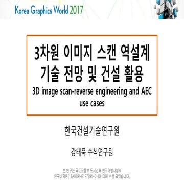최신 3차원 이미지 스캔 역설계 기술 전망 및 건설 활용