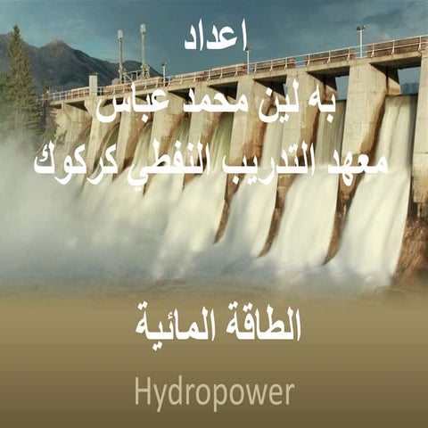 Hydropower الطاقة المائية 