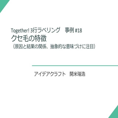 3行ラベリング 事例１７-頭皮のキレイが髪のキレイ