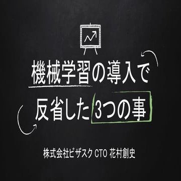 機械学習で導入でつまった3つの事