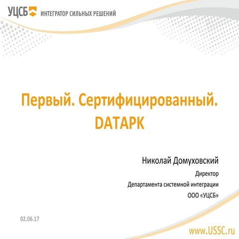 3. Первый. Сертифицированный. DATAPK