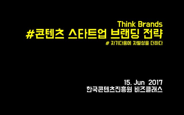 [비즈클래스 1기 경영편] 3강 콘텐츠 스타트업 브랜딩 전략 : 자기다움에 차별성을 더하다