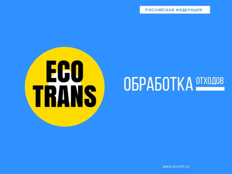 Ооо экотранс авто