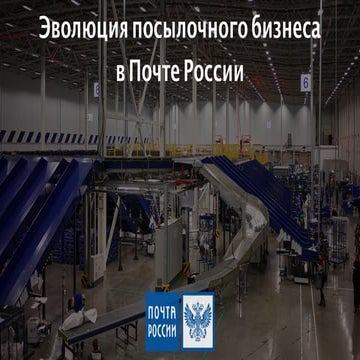 3. Василий Жайворонок, Почта России