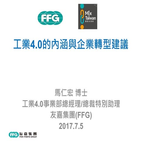 MixTaiwan-20170705-馬仁宏-工業4.0內涵與企業轉型建議