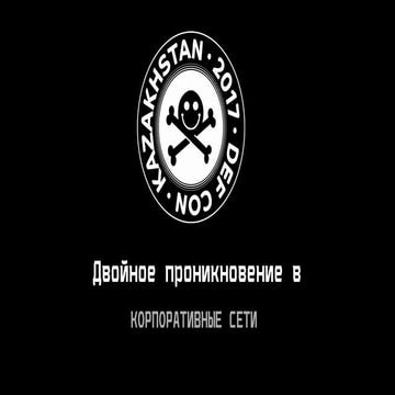 Двойное проникновение в корпоративные сети