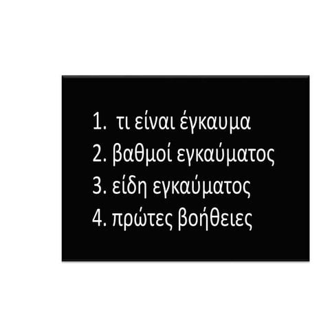 3η συναντηση εγκαυματα- Πρώτες βοήθειες