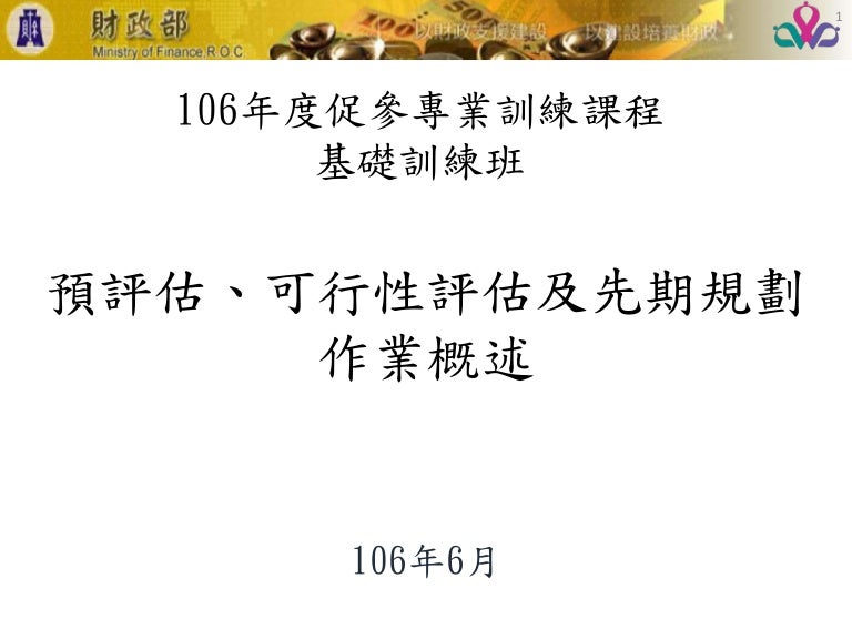 3 預評估 可行性評估及先期規劃作業概述