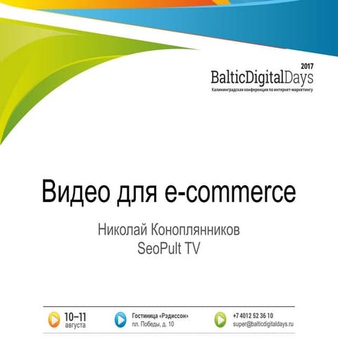 Коноплянников Николай. Видео для e-commerce (дешево и сердито)
