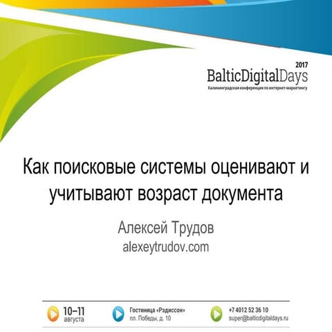 Трудов Алексей. Как поисковые системы учитывают и оценивают возраст страницы