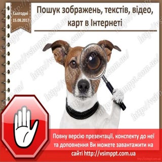 Урок 4 для 3 класу - Пошук зображен...