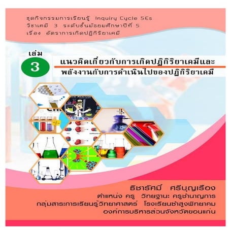 แนวคิดเกี่ยวกับการเกิดปฏิกิริยาเคมี เล่ม3