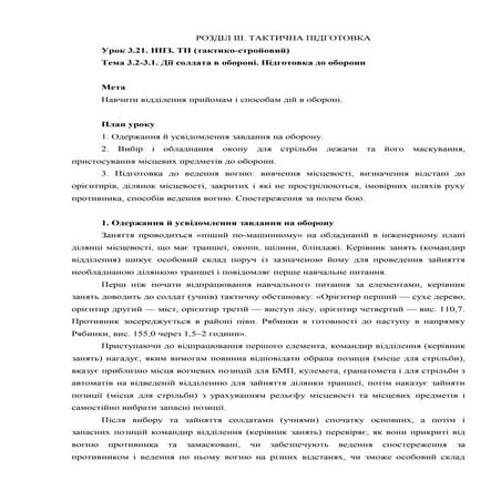 Урок 3.21 Дії солдата в обороні. Підготовка до оборони