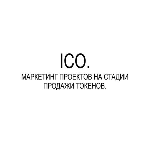 ICO. МАРКЕТИНГ ПРОЕКТОВ НА СТАДИИ ПРОДАЖИ ТОКЕНОВ