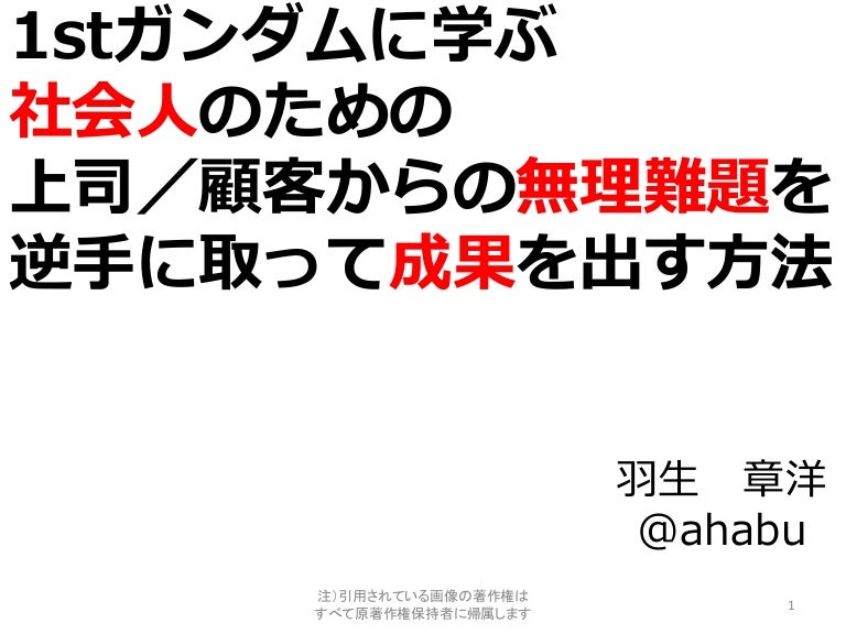 1stガンダムに学ぶ社会人のための上司 顧客からの無理難題を逆手に取って成果を出す方法 1stガンダムに学ぶ社会人のための上司 顧客からの無理難題を逆手に取って成果を出す方法