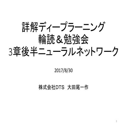 詳解 ディープラーニング輪読＆勉強会　3章後半ニューラルネットワーク