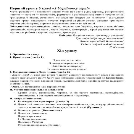 Перший урок у 3 класі «З Україною у серці» 
