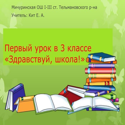 Первый урок в 3 классе
