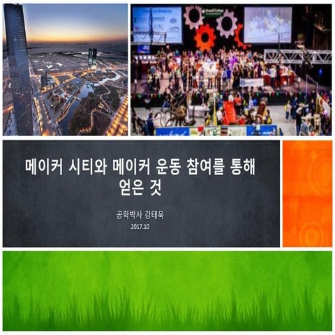 메이커 시티와 메이커 운동 참여를 통해 얻은 것