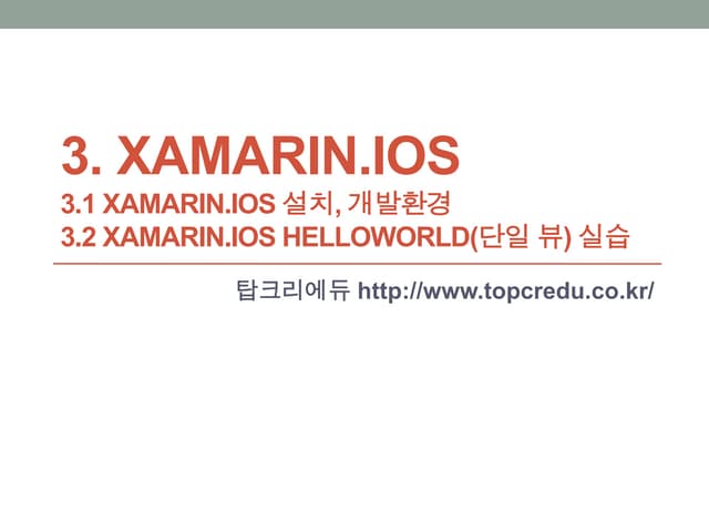 3. xamarin.i os 3.1 xamarin.ios 설치, 개발환경 3.2 xamarin.ios helloworld(단일 뷰) 실습[...