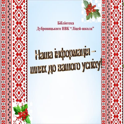Портфоліо шкільного відділу №3, м.Дубровиця