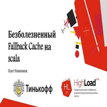 Безболезненный Fallback cache на Scala / Олег Нижников (Tinkoff.ru)