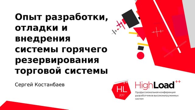 Опыт разработки, отладки и внедрения системы горячего резервирования торговой...