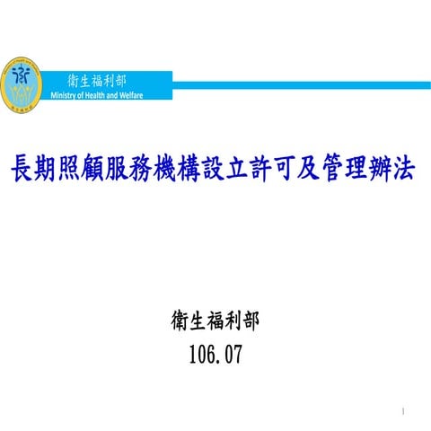 長期照顧服務機構設立許可及管理辦法簡報