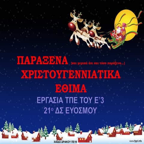 ΠΑΡΑΞΕΝΑ ΧΡΙΣΤΟΥΓΕΝΝΙΑΤΙΚΑ ΕΘΙΜΑ -Ε'3