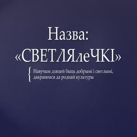 “Кірмаш праектаў” у Мінску: “СветляЛечкі”