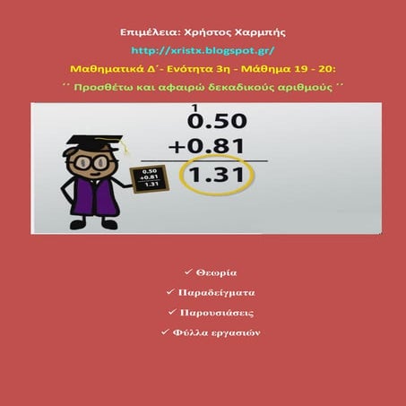 Μαθηματικά Δ΄ 3. 19-20. ΄΄Προσθέτω και αφαιρώ δεκαδικούς αριθμούς΄΄