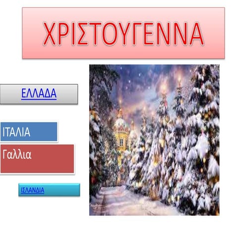 χριστουγεννα (3)