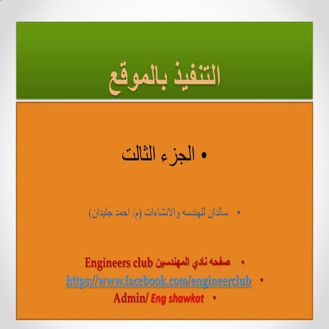 3  عالم التنفيذ مهندس أحمد جليدان