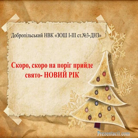 нвк№3 новорічний ранок в початковій школі