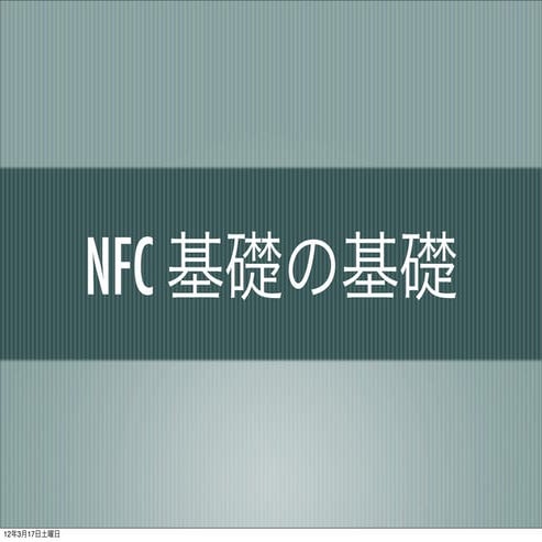 3.17 第1回nfc勉強会
