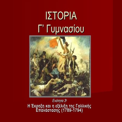 3. η έκρηξη και η εξέλιξη της γαλλικής επανάστασης (1789 1794)