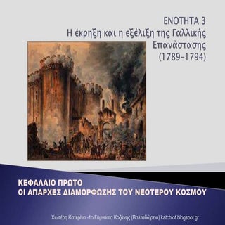 Ενότητα 3:  Η  έκρηξη και η εξέλιξη...